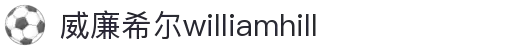 英国·威廉希尔(williamhill)唯一中文官方网站